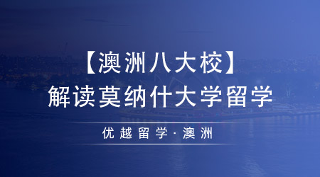 【澳洲八大?！拷庾x莫納什大學留學，中國留學生最向往的學校之一！