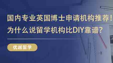 【留學中介】國內專業英國博士申請機構推薦！為什么說留學機構比DIY靠譜？