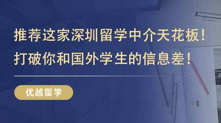 【留學機構】強烈推薦這家深圳留學中介天花板！打破你和國外學生的信息差！