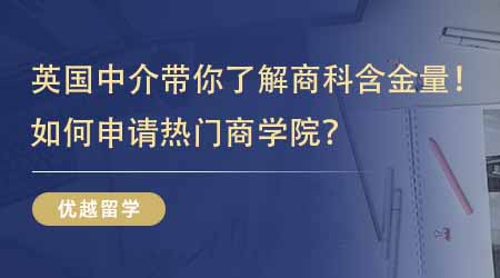 【留學中介】英國研究生留學中介帶你了解英國商科含金量！如何申請熱門商學院？