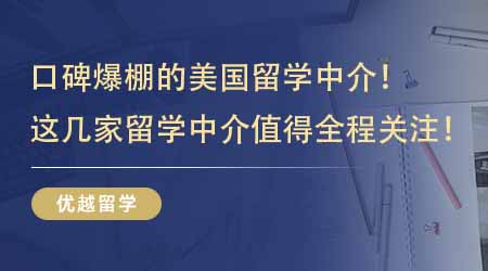 【留學機構】口碑爆棚的美國留學中介！這幾家留學中介值得留學生全程關注！