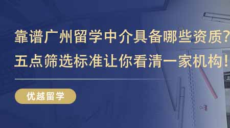 【留學中介】靠譜廣州留學中介應該具備哪些資質？這五點篩選標準讓你看清一家機構！