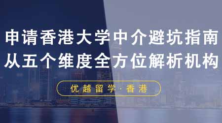 【香港留學】申請香港大學中介避坑指南！從五個維度全方位解析機構！