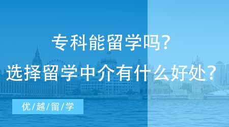【英國碩士申請】專科能留學嗎？選擇留學中介有什么好處？