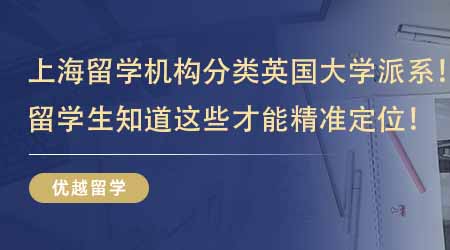 【留學中介】上海留學機構教你分類英國大學派系！留學生知道這些才能精準定位！