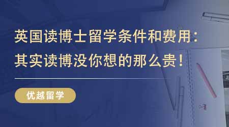 【留學機構】一篇文章了解英國讀博士留學條件和費用：其實讀博沒你想的那么貴！