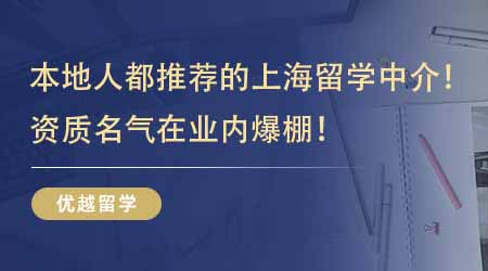 【留學中介】本地人都在推薦的上海正規留學中介公司！資質名氣在業內爆棚！