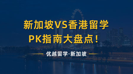 【申請知識】新加坡留學VS香港留學，PK指南大盤點?。ê曨l分享）