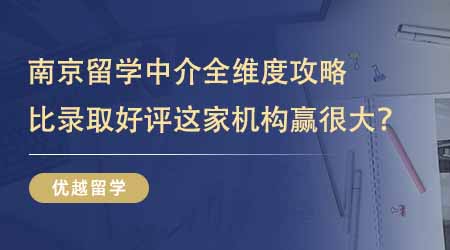 【留學中介】挑選南京正規的留學中介全維度攻略！比錄取比好評這家機構贏很大！
