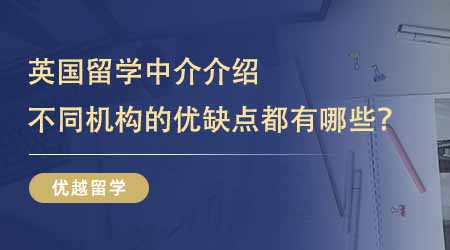 【留學中介】留學生避坑指南：超清晰英國留學中介介紹！不同機構的優缺點都有哪些？