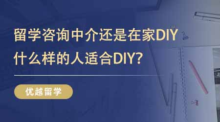 【留學機構】24fall留學答疑！留學出國咨詢中介還是在家DIY？什么樣的人適合DIY？