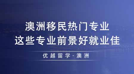 【留學機構】澳洲留學機構匯總澳洲移民熱門專業！這些專業前景好就業佳？