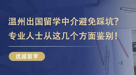 【留學機構】溫州出國留學中介如何避免踩坑？專業人士教你從這幾個方面鑒別！