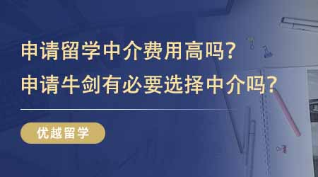 【留學中介】申請出國留學中介費用高嗎？申請牛劍有沒有必要選擇留學中介？