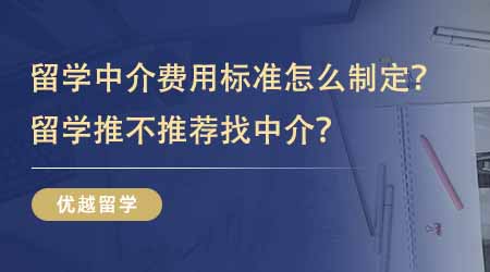 【留學中介】英國留學中介費用標準怎么制定的？留學推不推薦找中介？