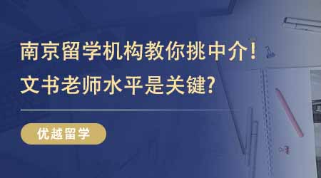 【留學中介】靠譜南京留學機構教你如何挑中介！想申請G5文書老師水平是關鍵？