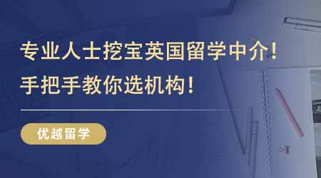 【留學機構】專業人士挖寶英國出國留學中介！過來人教你手把手教你選機構！