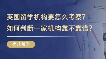 【留學中介】英國留學咨詢機構要從哪幾個維度考察？如何判斷一家機構靠不靠譜？