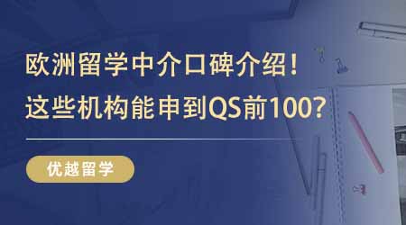 【留學機構】歐洲留學中介業內口碑TOP5介紹！能申到QS前100這些機構過人之處在哪？