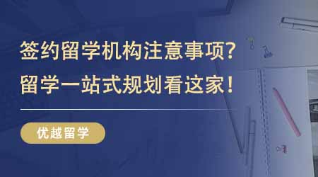 【留學中介】出國留學咨詢中介費用有哪些項目？優質中介的優勢和價值在哪里？