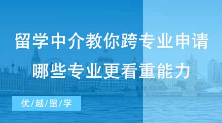 【碩士申請】出國留學培訓機構教你如何跨專業申請！哪些碩士專業更看重能力？