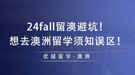 【澳洲留學】24fall留澳需避坑！想去澳洲留學還不知道這些誤區就晚了！