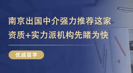 【留學中介】南京出國留學中介機構強力推薦這家！資質+實力派機構先睹為快！