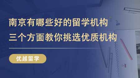 【留學機構】南京有哪些比較好的留學培訓機構？三個方面教你挑選優質機構！