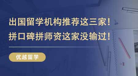 【留學機構】出國留學機構推薦這三家夠用！拼口碑拼師資這家沒輸過！