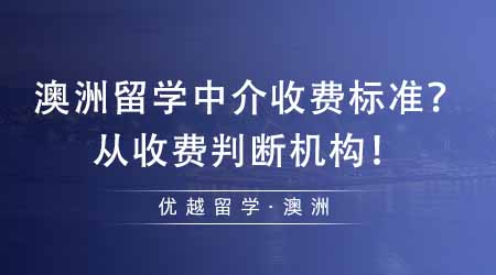 【中介費用】澳洲留學中介收費按什么標準？從收費標準來判斷機構靠不靠譜！