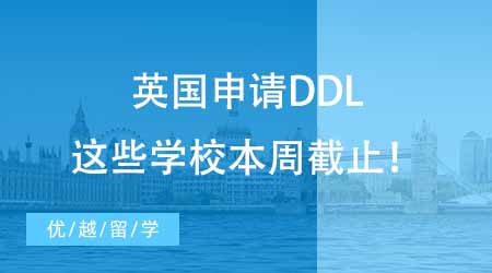 24fall緊急！英國申請DDL，這些學校本周截止！
