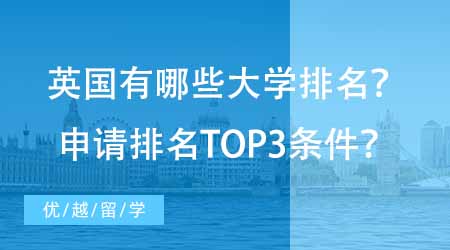 【碩士申請】英國有哪些好的大學排名？想申請排名TOP3至少達到哪些條件？