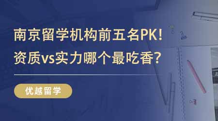 【留學中介】南京留學機構前五名PK！有資質vs有實力哪個最吃香？