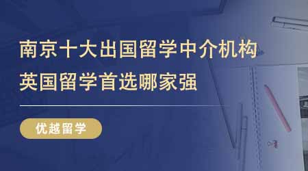 【留學中介】南京十大出國留學中介機構排名！24fall英國留學首選哪家強？