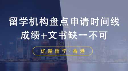 【香港留學】香港留學中介機構盤點申請詳細時間線！成績+文書缺一不可！