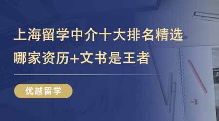 上海留學中介十大排名精選揭曉！揭秘前五家資歷與文書雙優的留學機構