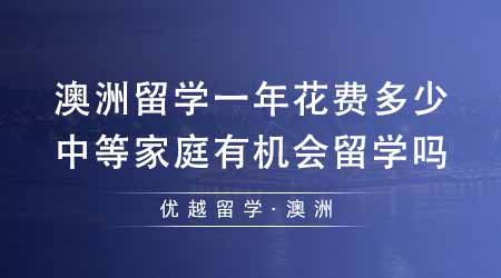 【澳洲留學】澳大利亞留學一年花費多少？中等家庭有機會去澳洲留學嗎？