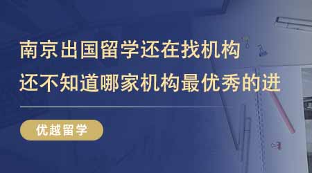 【留學中介】南京出國留學還在找機構？還不知道哪家機構最優秀的進！