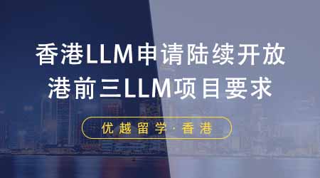 【香港留學】香港LLM申請陸續開放！港前三LLM項目都有哪些要求？