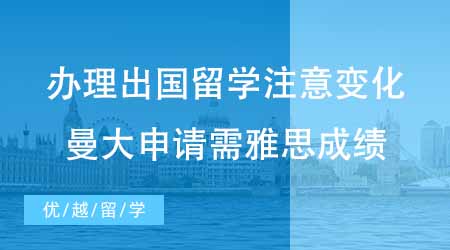 【碩士申請】辦理出國留學前注意這些變化！24fall曼大申請需要雅思成績！