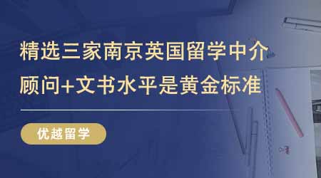 【留學中介】精選三家南京英國留學中介！顧問水平+文書水平才是黃金標準！