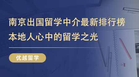 【留學中介】南京出國留學中介最新排行榜出爐！本地人心中的留學之光一直是它們！