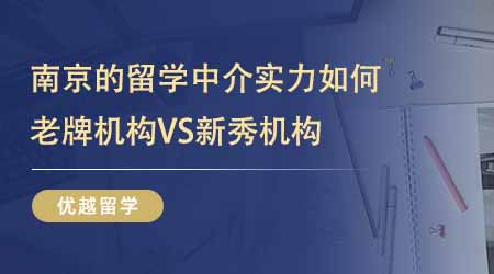 【留學中介】南京的留學中介實力如何？老牌機構VS新秀24fall更喜歡誰？