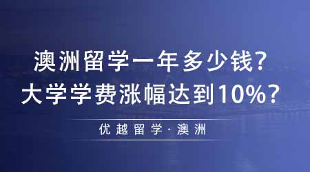 【澳洲留學】澳洲留學一年大概需要多少錢？澳洲部分大學學費漲幅達到10%？
