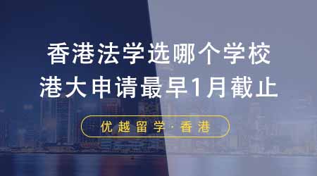 【香港留學】香港留學法律專業選哪個學校？港大法學院申請最早1月初截止！