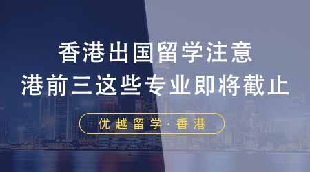 【香港留學】想香港出國留學的同學注意！24fall港前三這些碩士專業即將截止！