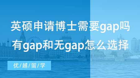 【碩士申請】英國碩士申請美國博士需不需要gap？有gap和無gap怎么選擇？