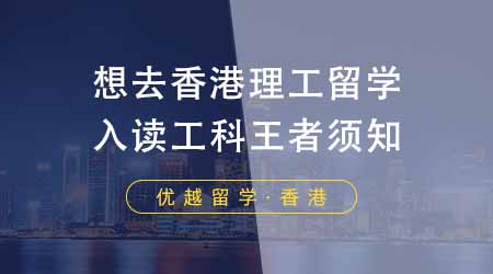 【香港留學】想去香港理工留學看這篇！入讀“工科王者”前期你該了解哪些？