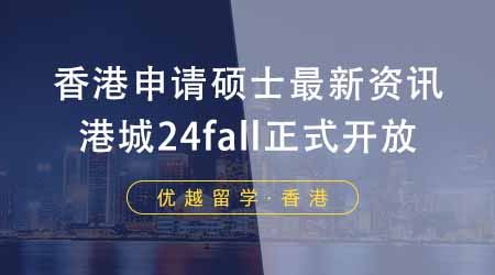 【香港留學】香港申請碩士機構最新資訊！香港城市大學24fall正式開放申請！