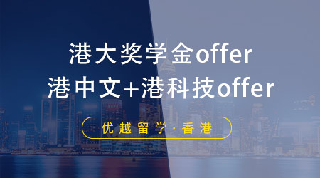 【成功案例】手握港中文、港科技offer，港大居然帶著獎學金來搶人！